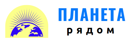 Планета рядом
